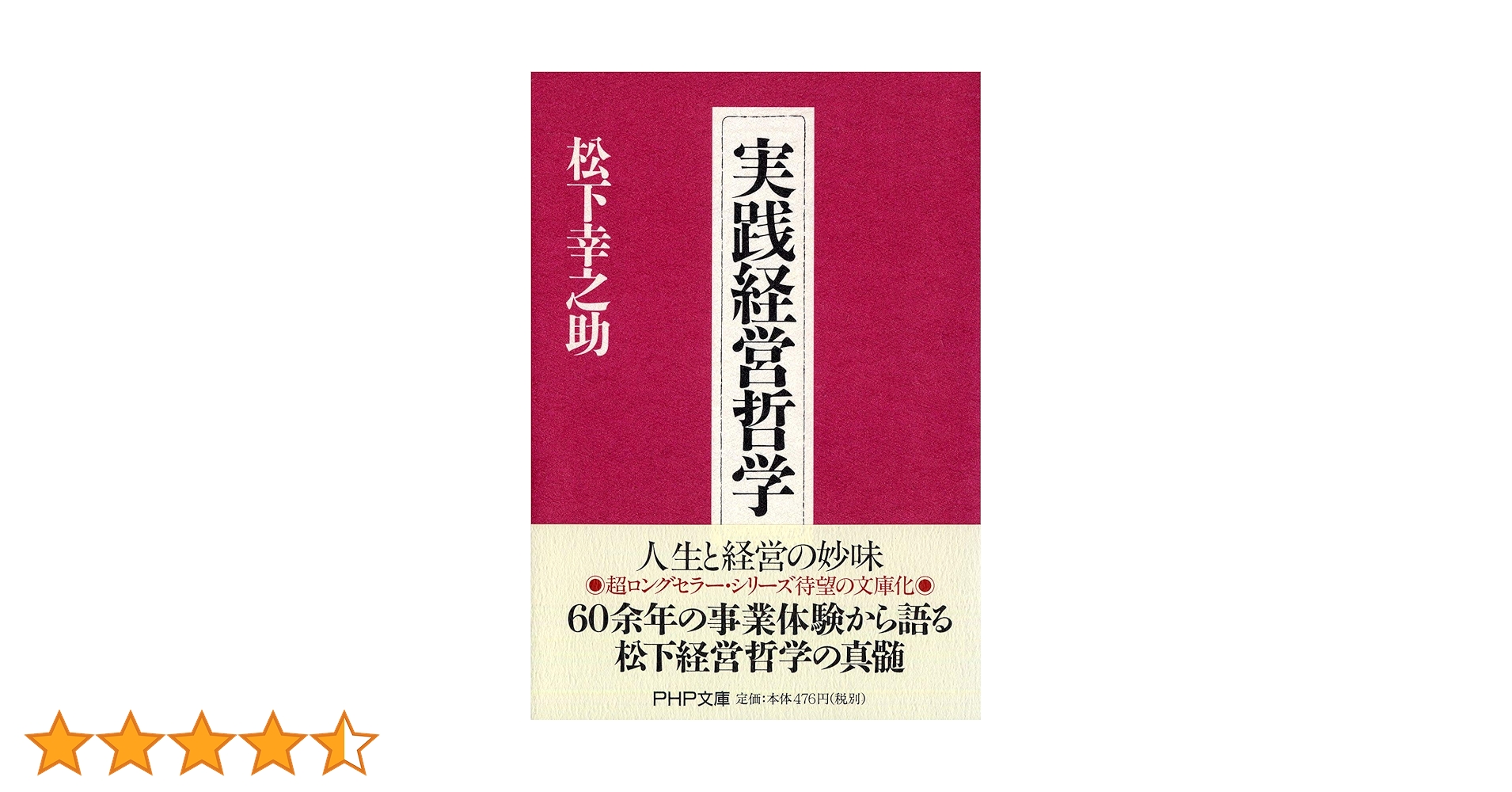 実践経営哲学 (PHP文庫 ま 5-40) | 松下 幸之助 |本 | 通販 | Amazon